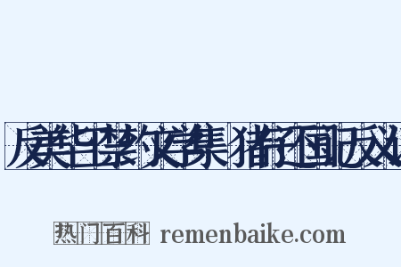 反美华工禁约文学集·猪仔还国记反义词是什么意思的图片